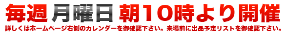 関東道具市場毎週月曜日朝10時開催