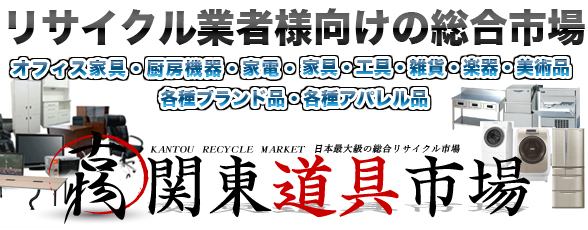 栃木県関東道具市場お問合せはお気軽に